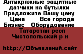 Антикражные защитные датчики на бутылки. Предложите Вашу цену! › Цена ­ 7 - Все города Бизнес » Оборудование   . Татарстан респ.,Чистопольский р-н